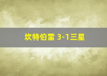 坎特伯雷 3-1三星